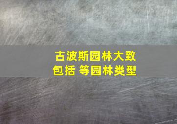 古波斯园林大致包括 等园林类型